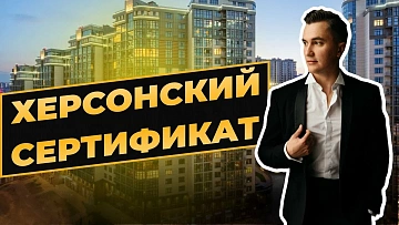 Херсонский сертификат выплаты в 2023. Как купить квартиру по жилищному сертификату